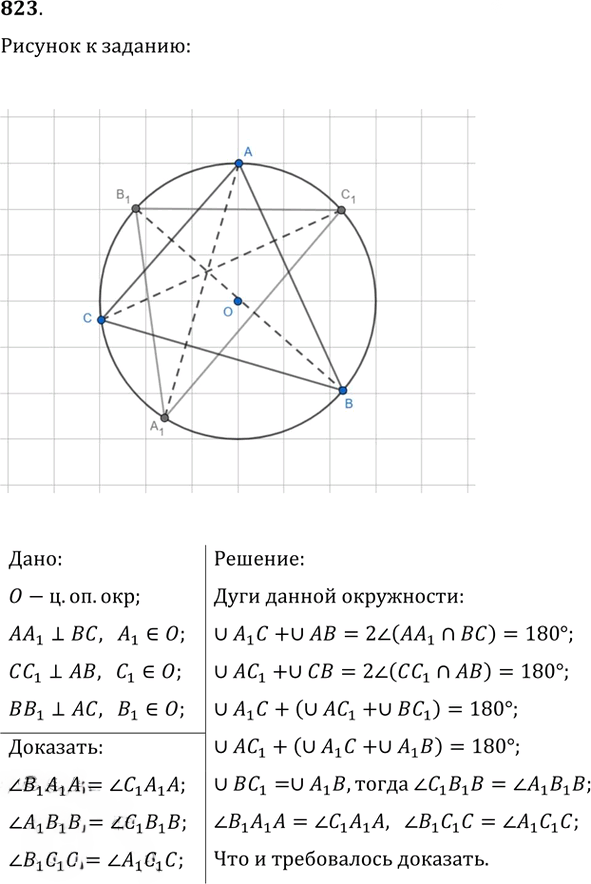 Иллюстрация к решению «Упр.823 ГДЗ Атанасян 7-9 класс по геометрии (Геометрия)», 1