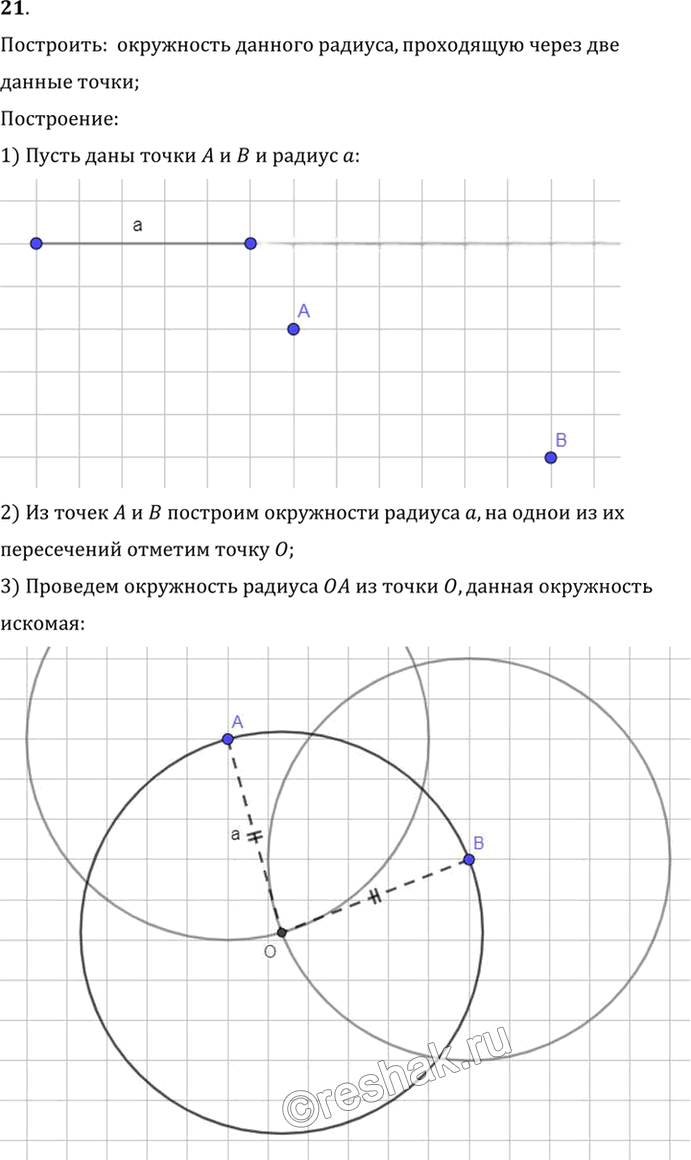 Иллюстрация к решению «Упр.5.21 ГДЗ Погорелов 7-9 класс (Геометрия)», 1
