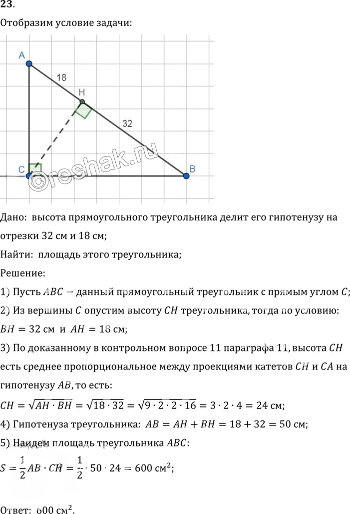 Иллюстрация к решению «Упр.14.23 ГДЗ Погорелов 7-9 класс (Геометрия)», 1