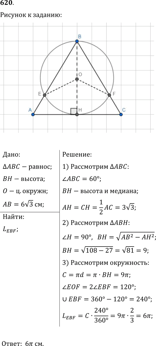Иллюстрация к решению «Упр.620 ГДЗ Мерзляк Полонский 9 класс (Геометрия)», 1