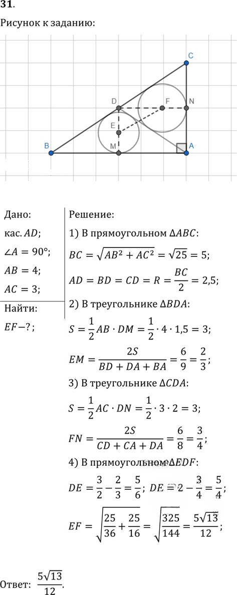 Иллюстрация к решению «Подготовка к ЕГЭ Задание 16 Упр.31 ГДЗ Атанасян 10-11 класс по геометрии (Геометрия)», 1