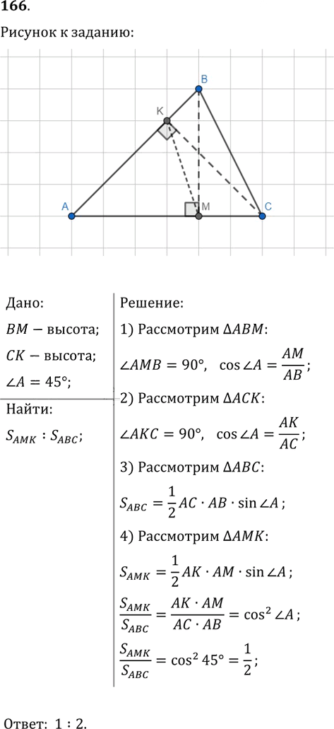 Иллюстрация к решению «Упр.166 ГДЗ Мерзляк Полонский 9 класс (Геометрия)», 1