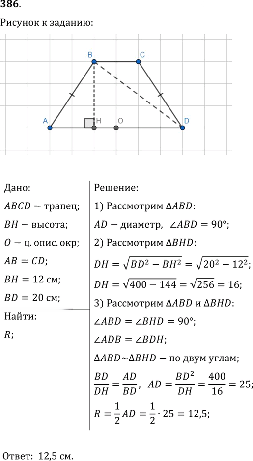 Иллюстрация к решению «Упр.386 ГДЗ Мерзляк Полонский 9 класс (Геометрия)», 1