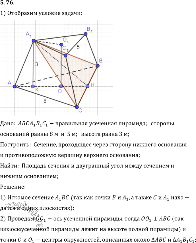 Иллюстрация к решению «Упр.76 Раздел 5 ГДЗ Погорелов 10-11 класс по геометрии (Геометрия)», 1