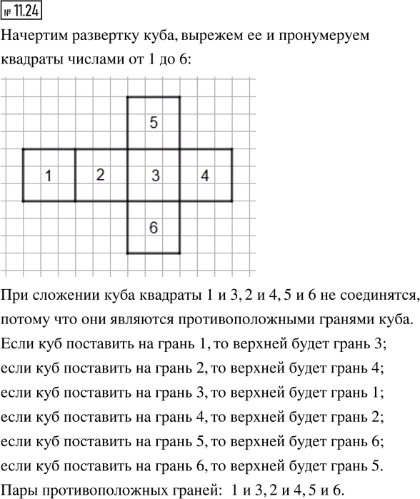 Иллюстрация к решению «Упр.11.24 ГДЗ Дорофеев Шарыгин 5 класс (Математика)», 1