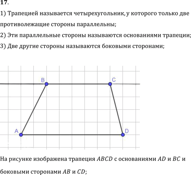 Иллюстрация к решению «Вопрос 17 Параграф 6 ГДЗ Погорелов 7-9 класс (Геометрия)», 1