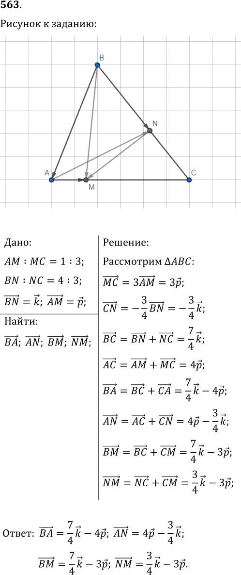 Иллюстрация к решению «Упр.563 ГДЗ Мерзляк Полонский 9 класс (Геометрия)», 1