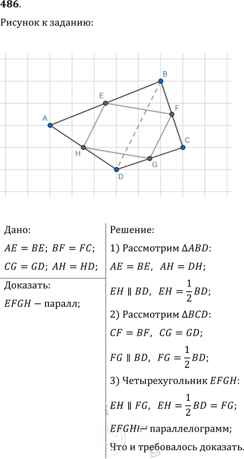 Иллюстрация к решению «Упр.486 ГДЗ Атанасян 7-9 класс по геометрии (Геометрия)», 1