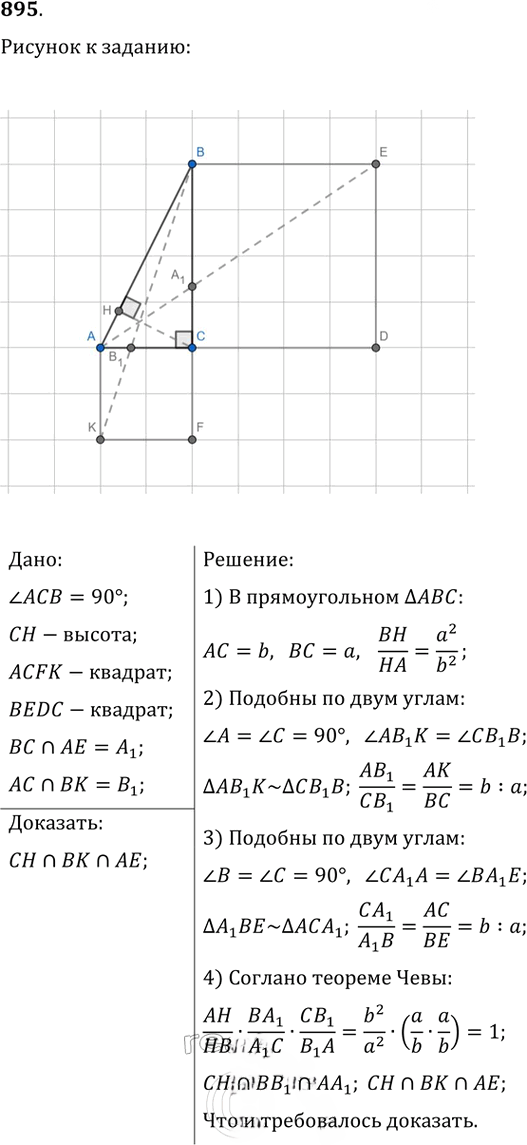 Иллюстрация к решению «Упр.895 ГДЗ Атанасян 7-9 класс по геометрии (Геометрия)», 1