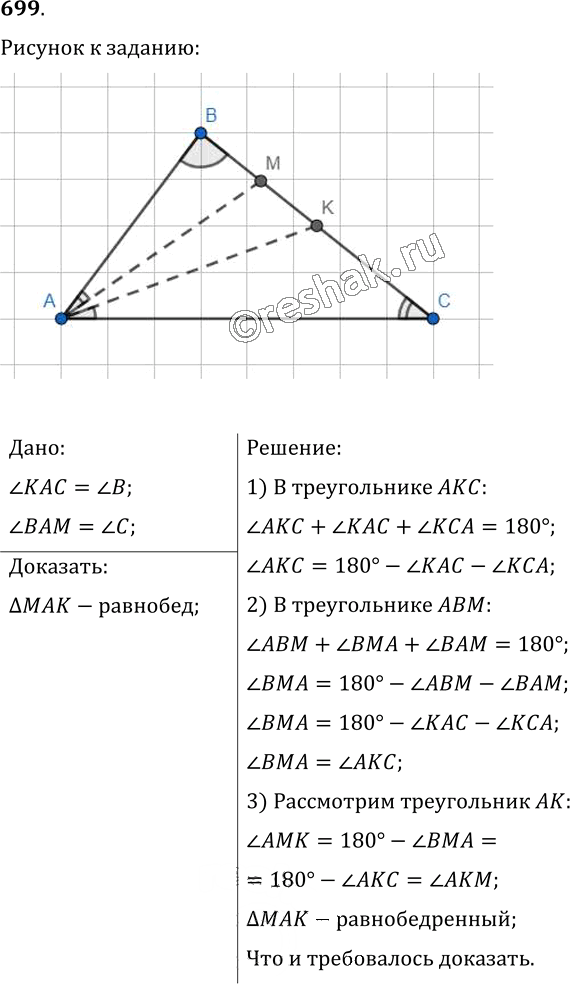Иллюстрация к решению «Упр.699 ГДЗ Мерзляк Полонский 7 класс (Геометрия)», 1