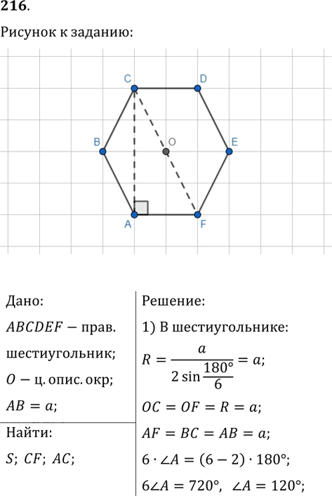 Иллюстрация к решению «Упр.216 ГДЗ Мерзляк Полонский 9 класс (Геометрия)», 1