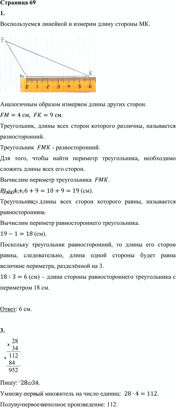 Иллюстрация к решению «Стр.69 Часть 1 ГДЗ Дорофеев Миракова 4 класс (2023) (Математика)», 3