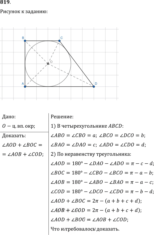 Иллюстрация к решению «Упр.819 ГДЗ Атанасян 7-9 класс по геометрии (Геометрия)», 1