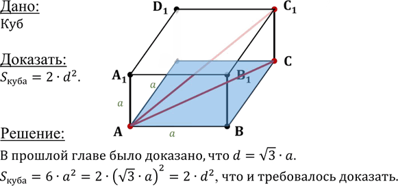 Иллюстрация к решению «Упр.289 ГДЗ Атанасян 10-11 класс по геометрии (Геометрия)», 1