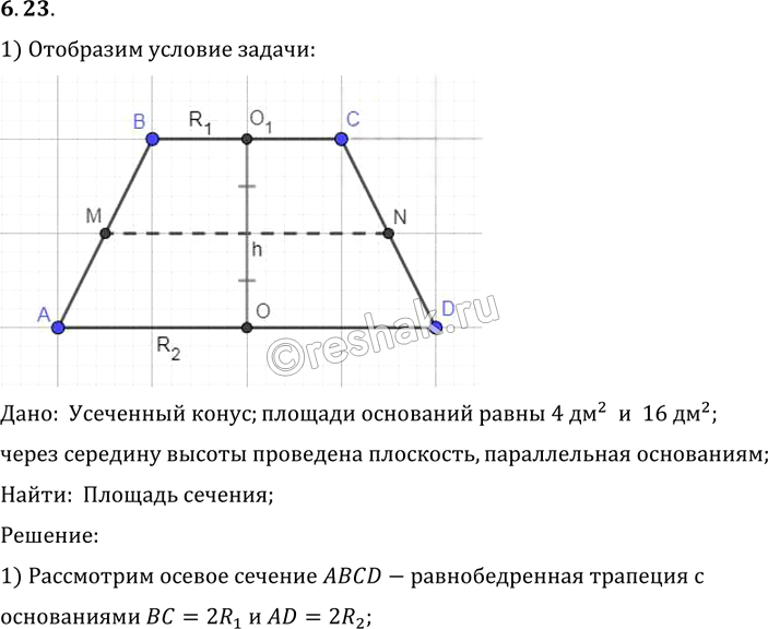 Иллюстрация к решению «Упр.23 Раздел 6 ГДЗ Погорелов 10-11 класс по геометрии (Геометрия)», 1