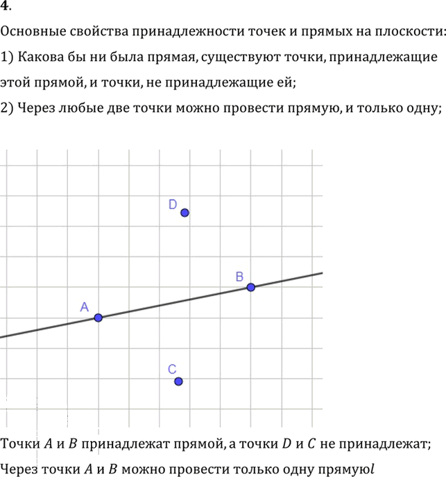 Иллюстрация к решению «Вопрос 4 Параграф 1 ГДЗ Погорелов 7-9 класс (Геометрия)», 1
