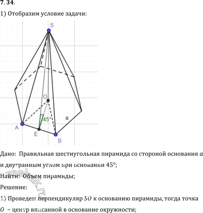 Иллюстрация к решению «Упр.34 Раздел 7 ГДЗ Погорелов 10-11 класс по геометрии (Геометрия)», 1