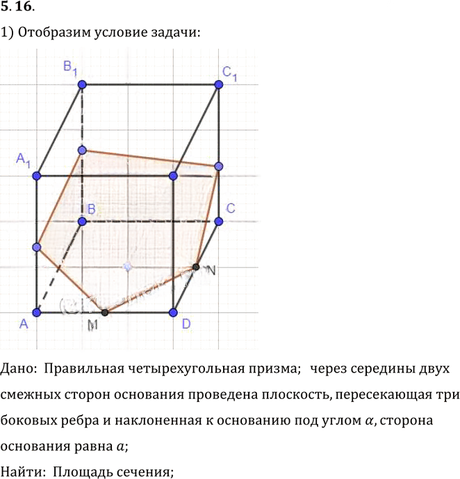 Иллюстрация к решению «Упр.16 Раздел 5 ГДЗ Погорелов 10-11 класс по геометрии (Геометрия)», 1