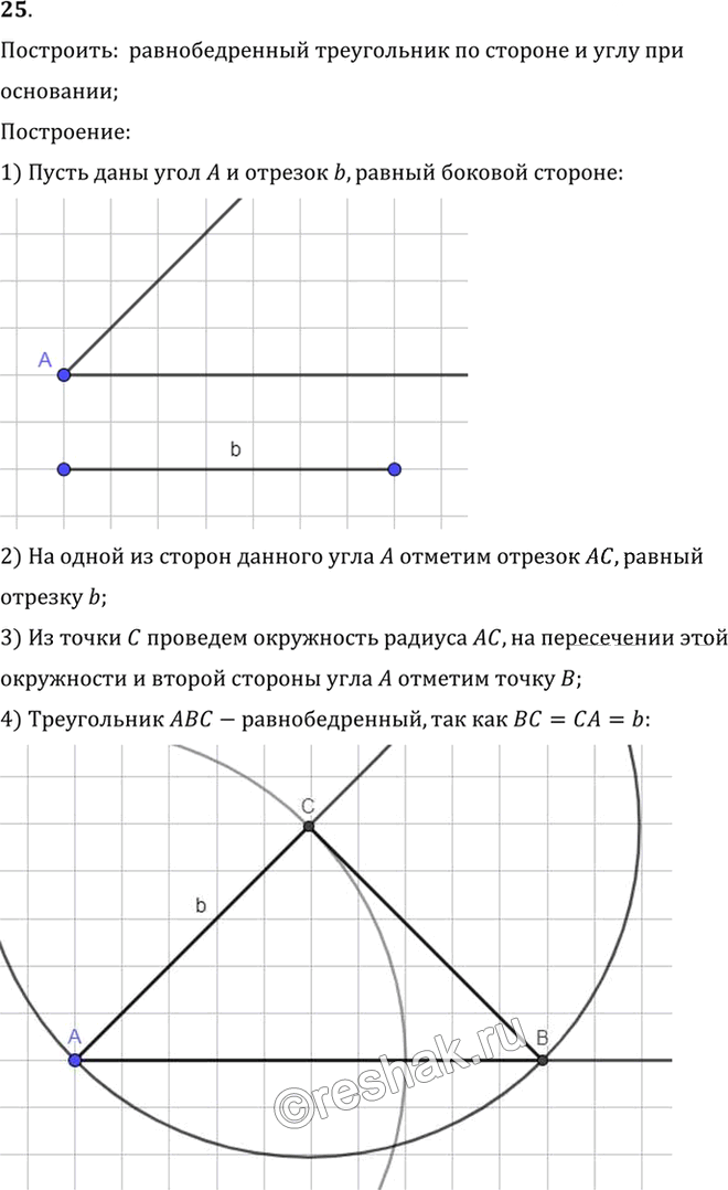 Иллюстрация к решению «Упр.5.25 ГДЗ Погорелов 7-9 класс (Геометрия)», 1