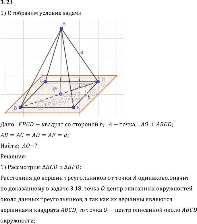 Иллюстрация к решению «Упр.21 Раздел 3 ГДЗ Погорелов 10-11 класс по геометрии (Геометрия)», 1