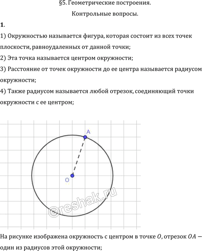 Иллюстрация к решению «Вопрос 1 Параграф 5 ГДЗ Погорелов 7-9 класс (Геометрия)», 1