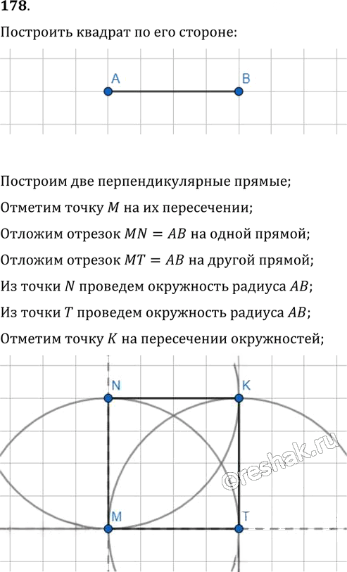 Иллюстрация к решению «Упр.178 ГДЗ Мерзляк Полонский 8 класс (Геометрия)», 1