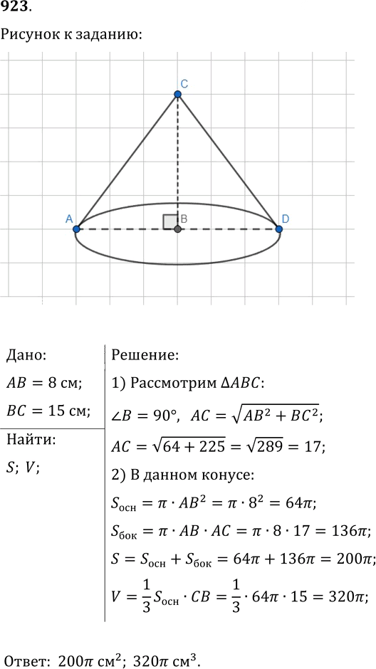 Иллюстрация к решению «Упр.923 ГДЗ Мерзляк Полонский 9 класс (Геометрия)», 1