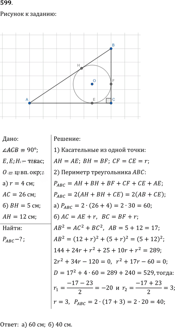 Иллюстрация к решению «Упр.599 ГДЗ Атанасян 7-9 класс по геометрии (Геометрия)», 1