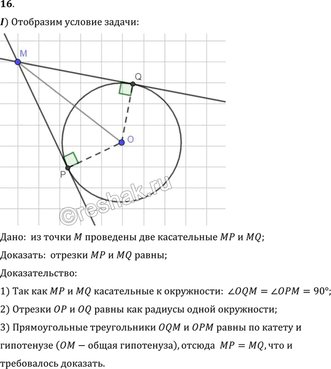 Иллюстрация к решению «Упр.5.16 ГДЗ Погорелов 7-9 класс (Геометрия)», 1