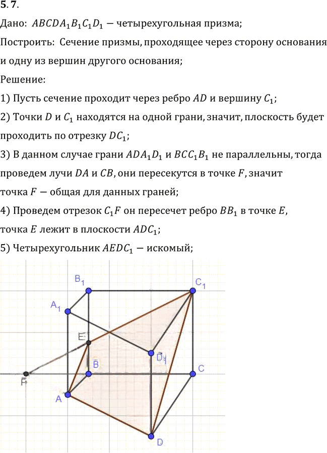 Иллюстрация к решению «Упр.7 Раздел 5 ГДЗ Погорелов 10-11 класс по геометрии (Геометрия)», 1