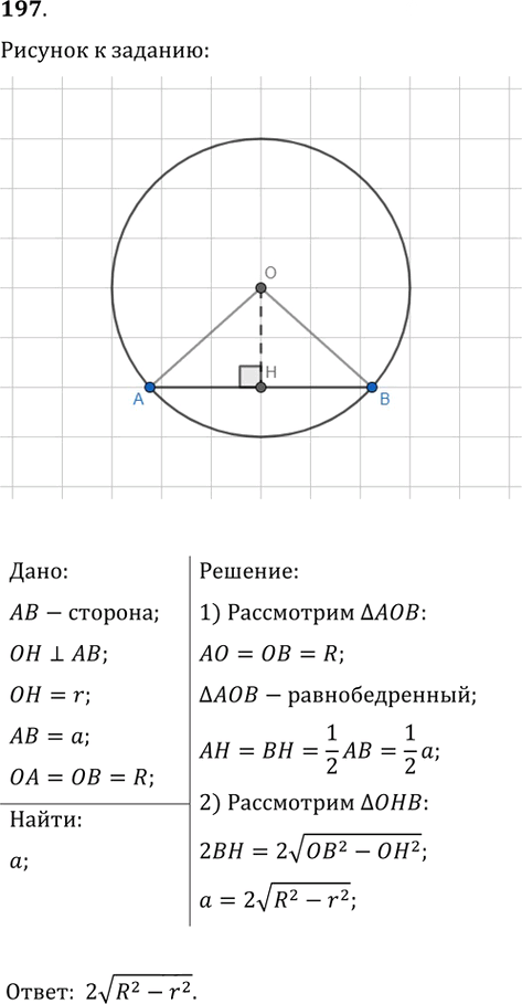 Иллюстрация к решению «Упр.197 ГДЗ Мерзляк Полонский 9 класс (Геометрия)», 1