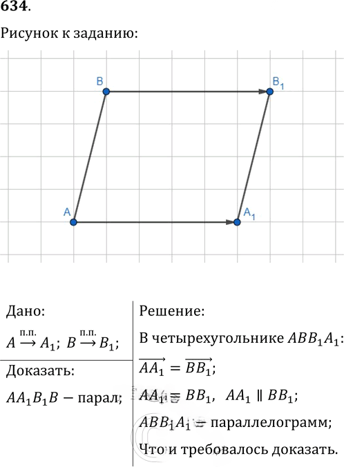 Иллюстрация к решению «Упр.634 ГДЗ Мерзляк Полонский 9 класс (Геометрия)», 1