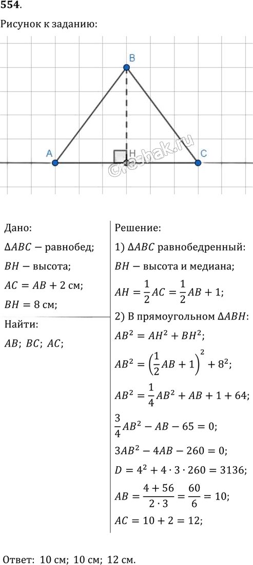 Иллюстрация к решению «Упр.554 ГДЗ Мерзляк Полонский 8 класс (Геометрия)», 1