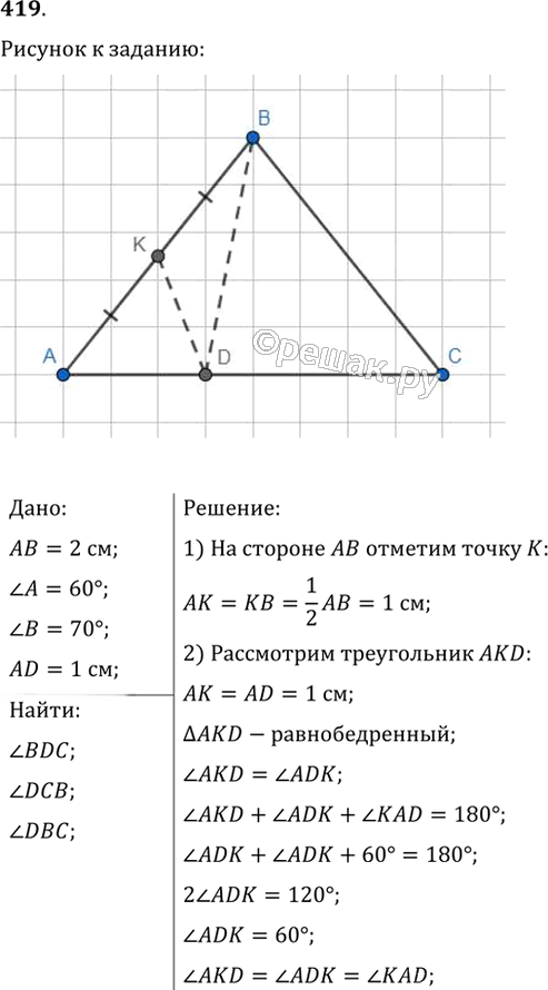 Иллюстрация к решению «Упр.419 ГДЗ Мерзляк Полонский 7 класс (Геометрия)», 1