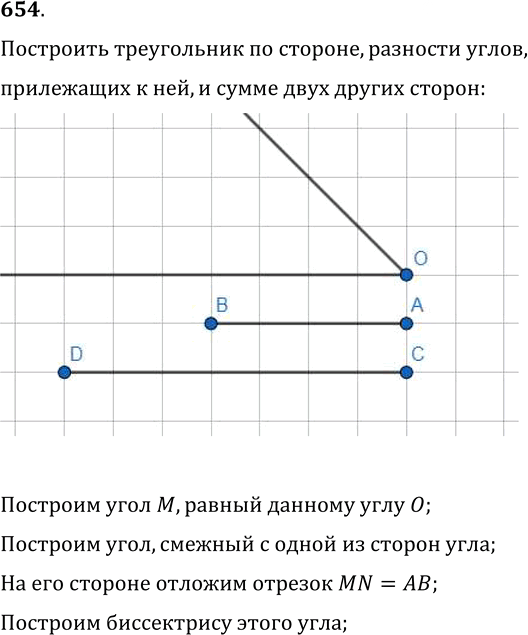 Иллюстрация к решению «Упр.654 ГДЗ Мерзляк Полонский 7 класс (Геометрия)», 1