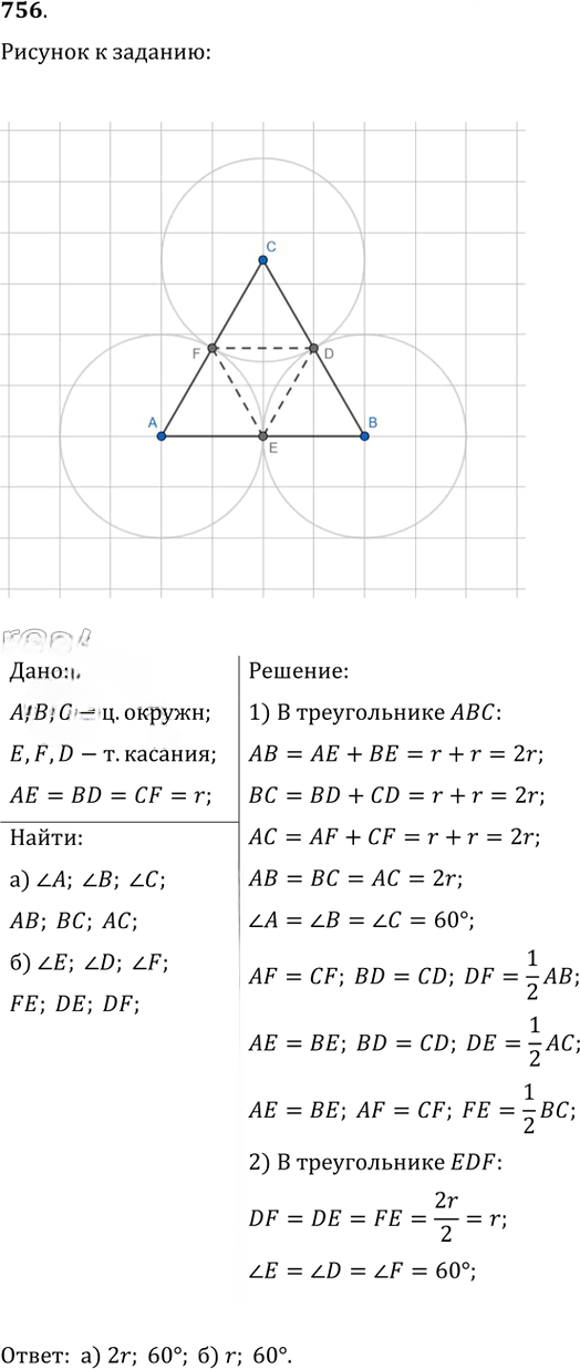 Иллюстрация к решению «Упр.756 ГДЗ Атанасян 7-9 класс по геометрии (Геометрия)», 1