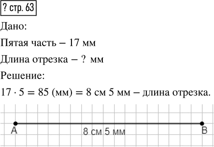 Иллюстрация к решению «Ответ на вопрос на стр.63 Часть 1 ГДЗ Моро Бантова 4 класс (Математика)», 1
