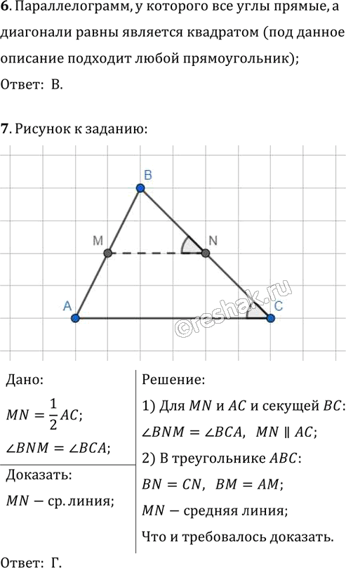 Иллюстрация к решению «Проверьте себя №1 ГДЗ Мерзляк Полонский 8 класс (Геометрия)», 4