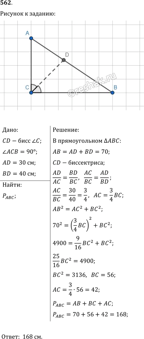 Иллюстрация к решению «Упр.562 ГДЗ Мерзляк Полонский 8 класс (Геометрия)», 1