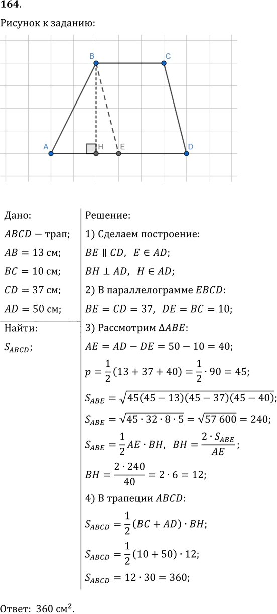 Иллюстрация к решению «Упр.164 ГДЗ Мерзляк Полонский 9 класс (Геометрия)», 1