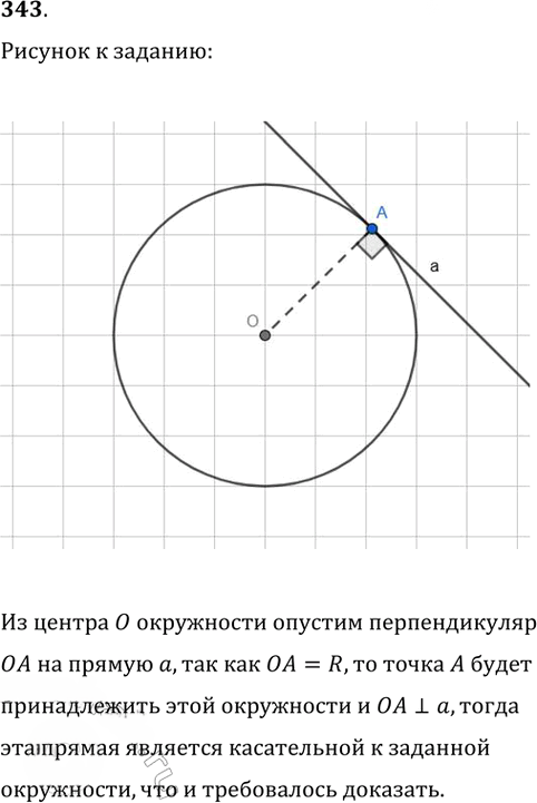 Иллюстрация к решению «Упр.343 ГДЗ Атанасян 7-9 класс по геометрии (Геометрия)», 1