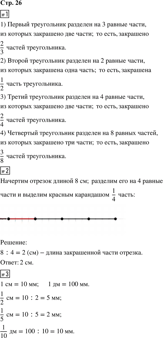 Иллюстрация к решению «Стр.26 Часть 2 ГДЗ Дорофеев Миракова 3 класс (Математика)», 1