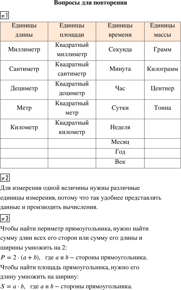 Иллюстрация к решению «Вопросы для повторения Глава 3 Часть 1 ГДЗ Моро Бантова 4 класс (Математика)», 1