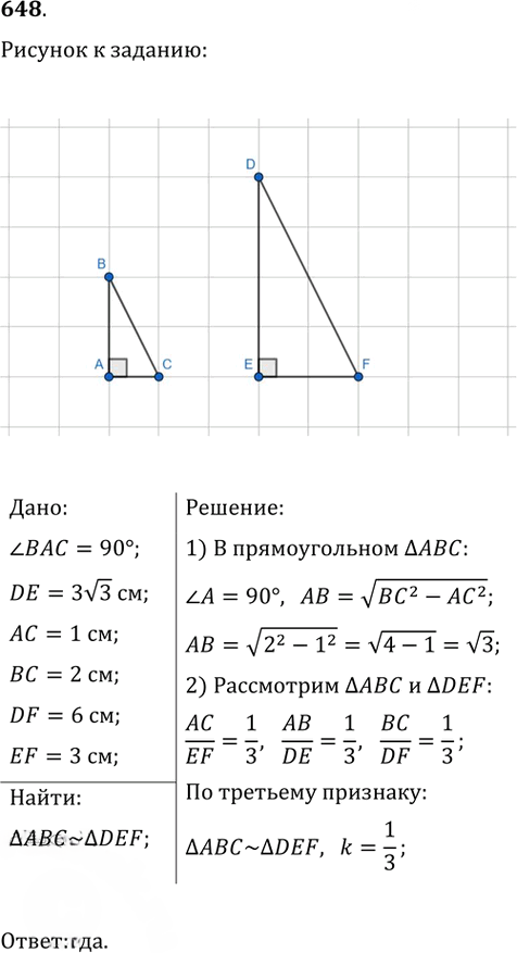 Иллюстрация к решению «Упр.648 ГДЗ Атанасян 7-9 класс по геометрии (Геометрия)», 1
