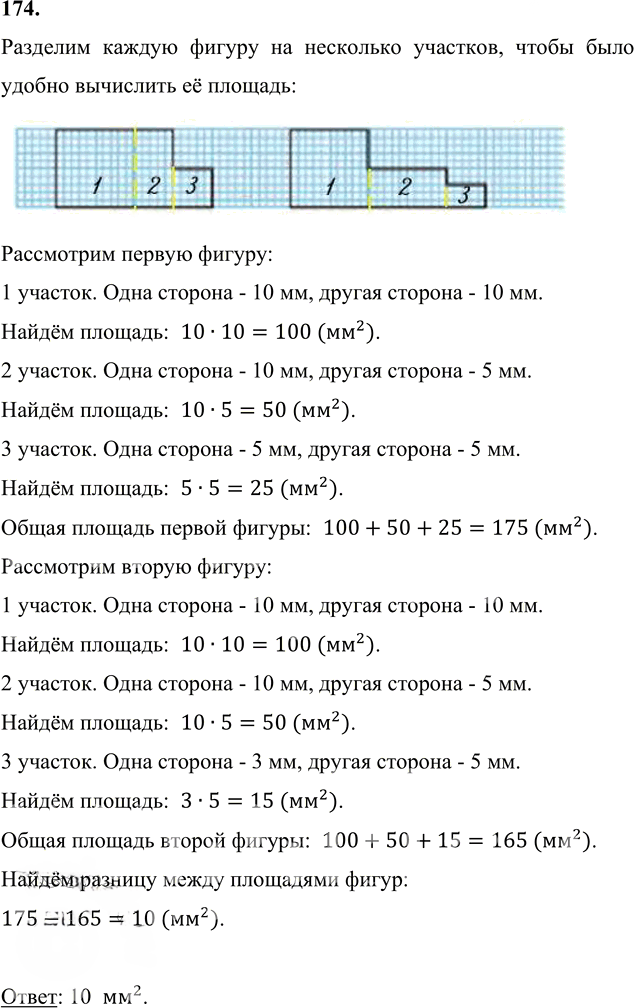 Иллюстрация к решению «Упр.174 Часть 1 ГДЗ Моро Бантова 4 класс (Математика)», 2