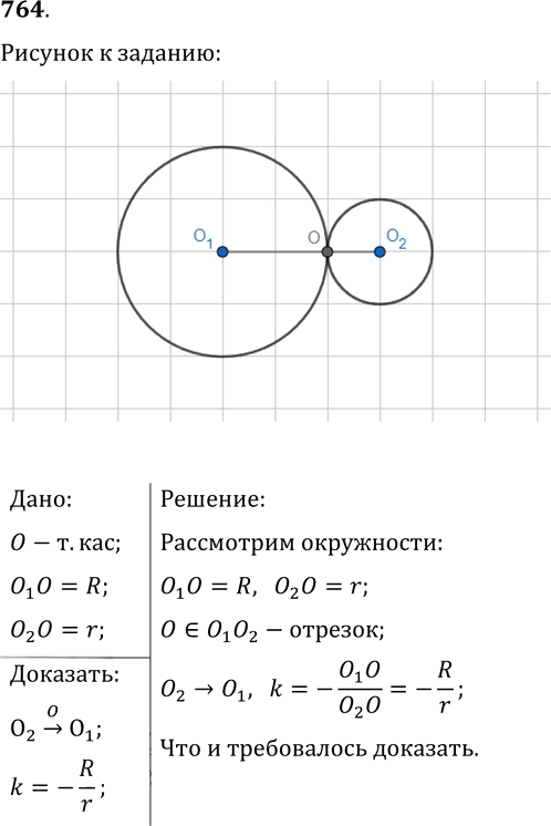 Иллюстрация к решению «Упр.764 ГДЗ Мерзляк Полонский 9 класс (Геометрия)», 1