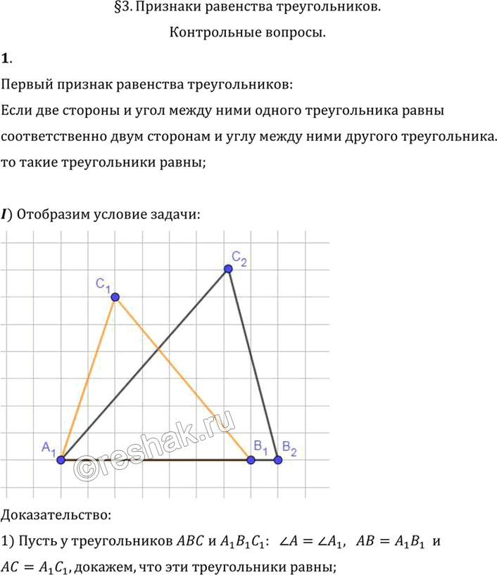 Иллюстрация к решению «Вопрос 1 Параграф 3 ГДЗ Погорелов 7-9 класс (Геометрия)», 1
