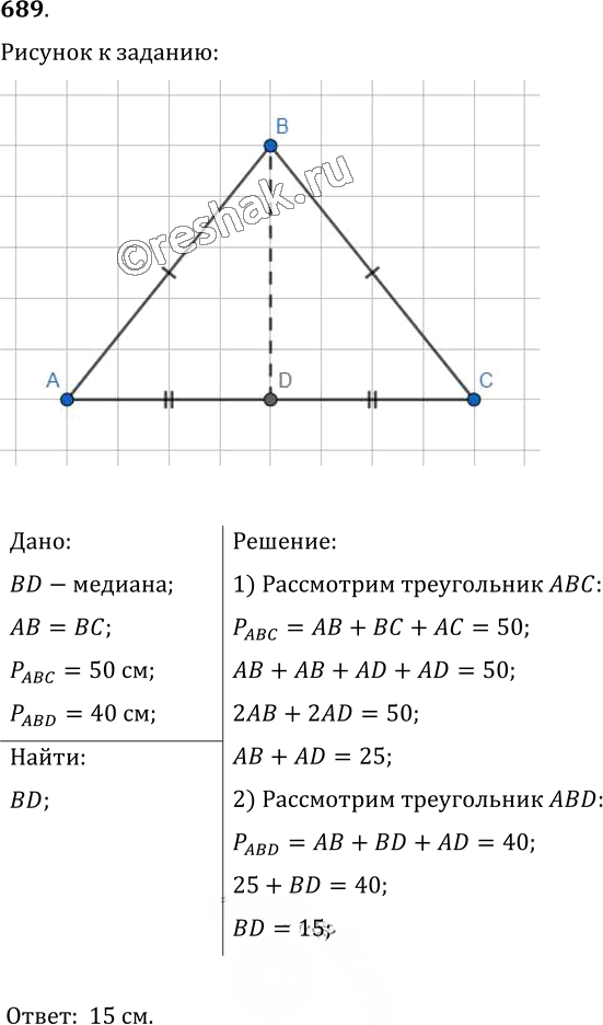 Иллюстрация к решению «Упр.689 ГДЗ Мерзляк Полонский 7 класс (Геометрия)», 1