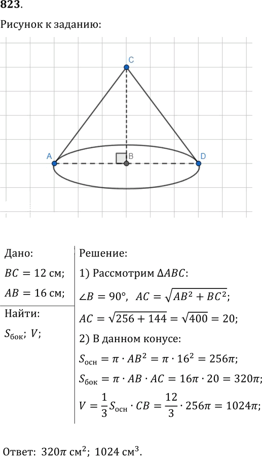 Иллюстрация к решению «Упр.823 ГДЗ Мерзляк Полонский 9 класс (Геометрия)», 1