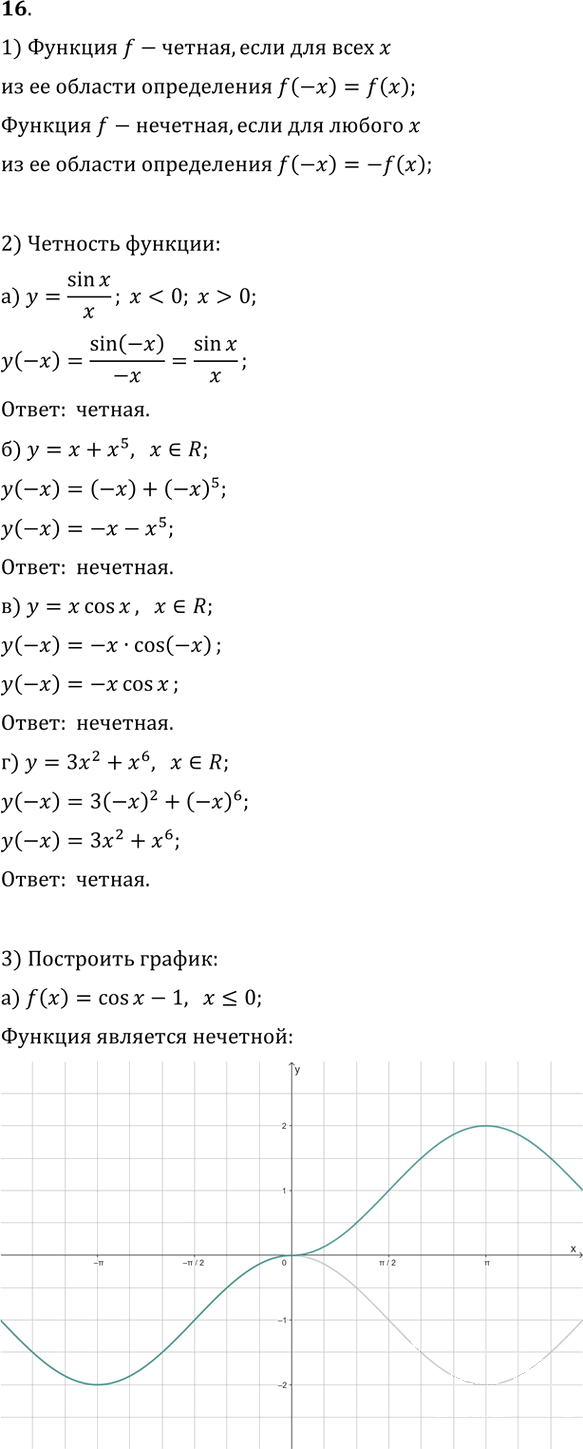 Иллюстрация к решению «Упр.16 Глава 1 Вопросы и задачи на повторение ГДЗ Колмогоров 10-11 класс (Алгебра)», 1